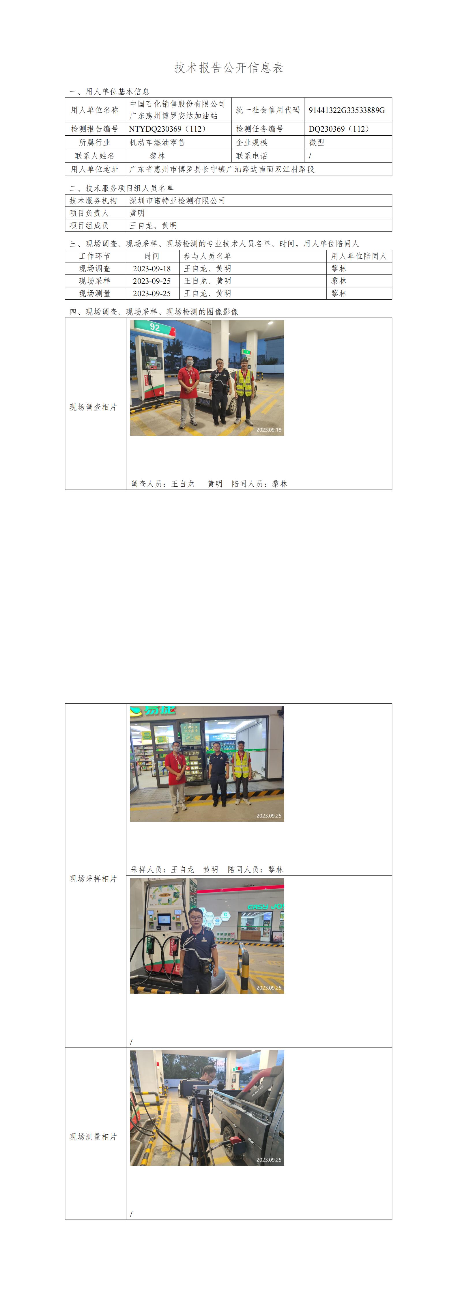 NTYDQ230369（112）中國石化銷售股份有限公司廣東惠州博羅安達加油站