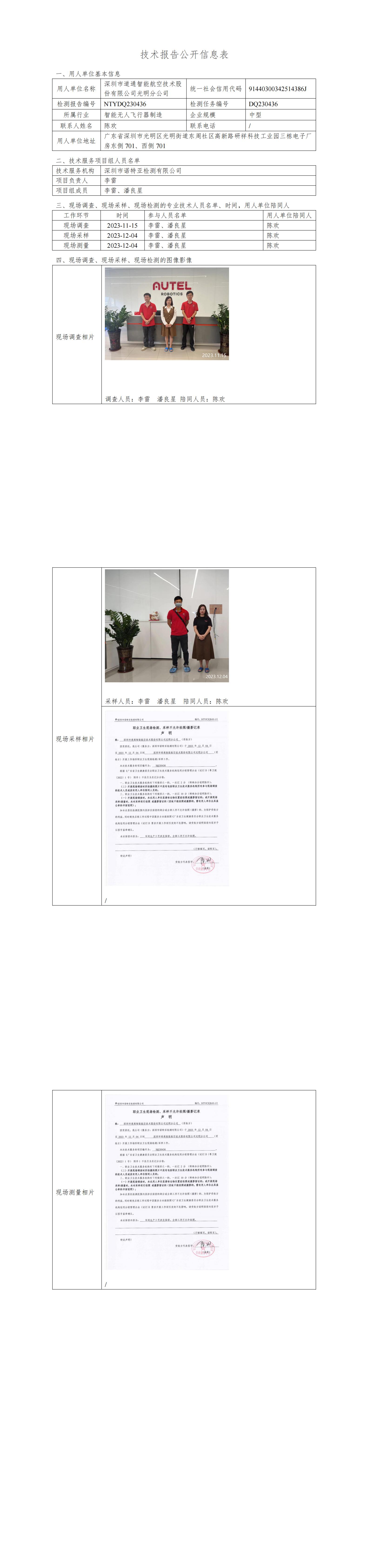 NTYDQ230436 深圳市道通智能航空技術(shù)股份有限公司光明分公司