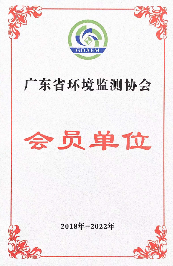 廣東省環(huán)境監(jiān)測(cè)協(xié)會(huì)會(huì)員單位